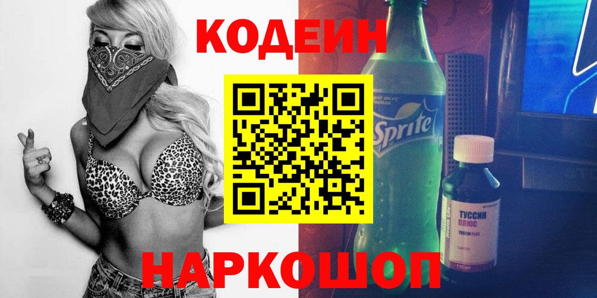 Кодеиновый сироп Lean Purple Drank Заринск