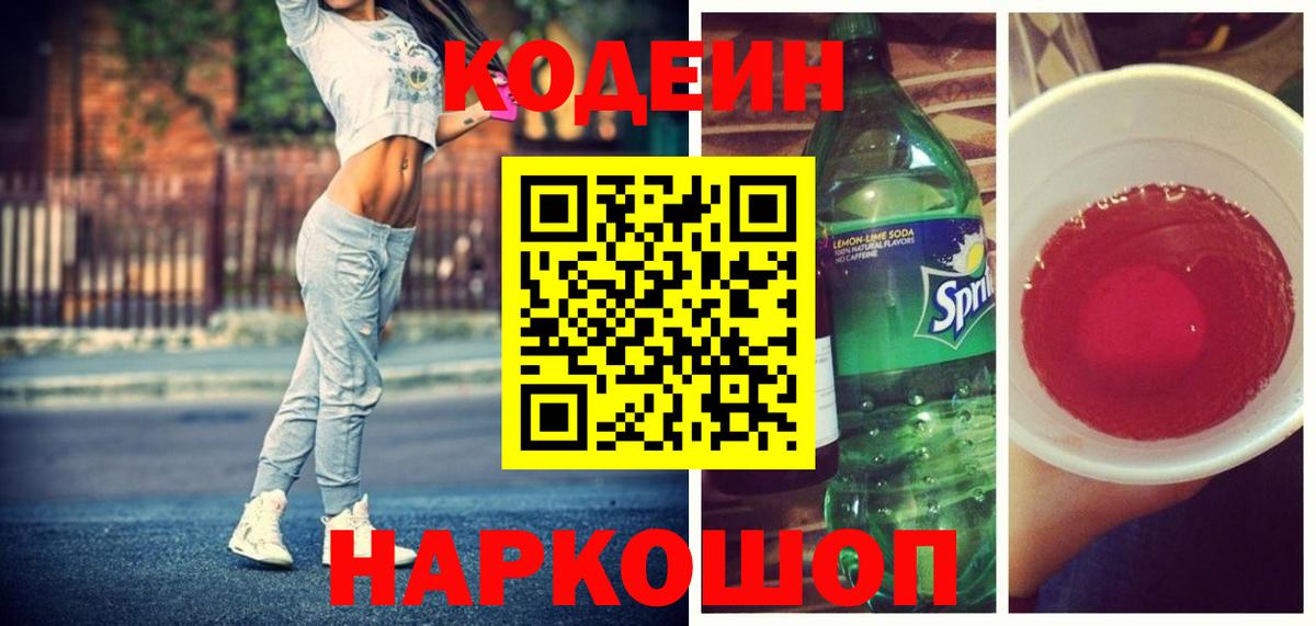 Заринск  Кодеиновый сироп Lean Purple Drank  Вход с VPN  Codein напиток Lean (лин) 